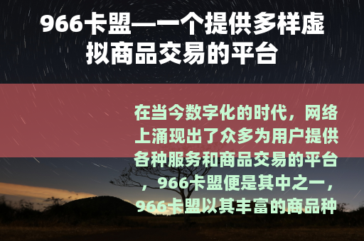 966卡盟—一个提供多样虚拟商品交易的平台