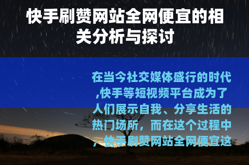 快手刷赞网站全网便宜的相关分析与探讨