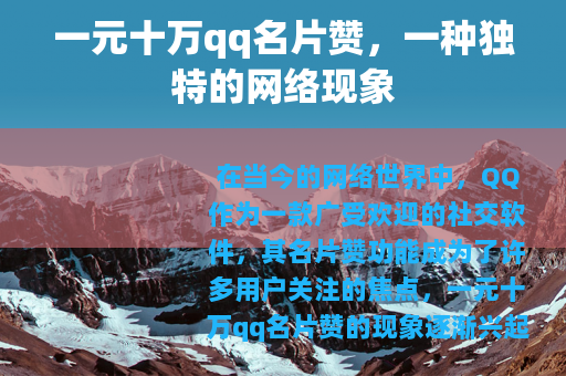一元十万qq名片赞，一种独特的网络现象