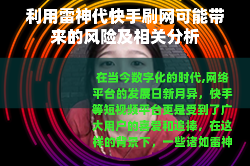 利用雷神代快手刷网可能带来的风险及相关分析