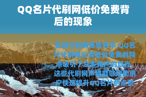 QQ名片代刷网低价免费背后的现象