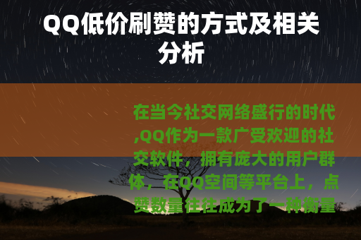 QQ低价刷赞的方式及相关分析