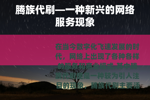 腾族代刷—一种新兴的网络服务现象