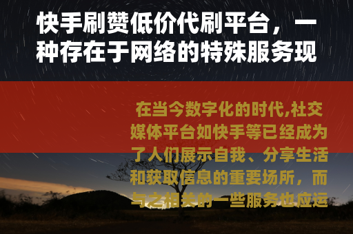 快手刷赞低价代刷平台，一种存在于网络的特殊服务现象