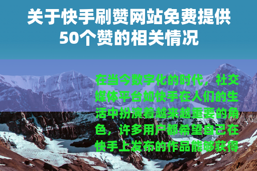 关于快手刷赞网站免费提供50个赞的相关情况