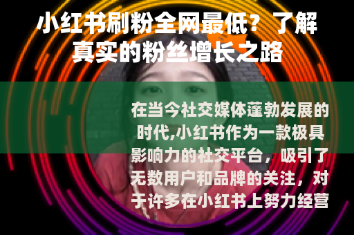 小红书刷粉全网最低？了解真实的粉丝增长之路