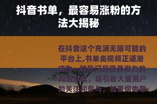 抖音书单，最容易涨粉的方法大揭秘