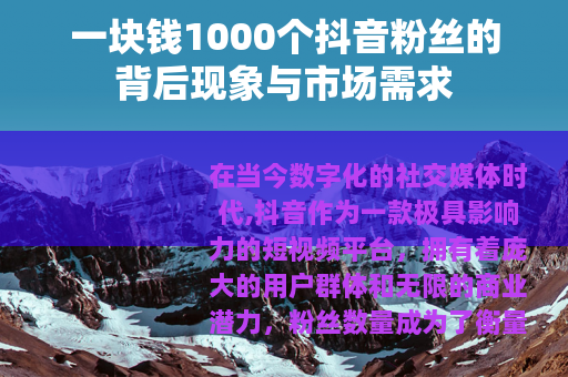一块钱1000个抖音粉丝的背后现象与市场需求