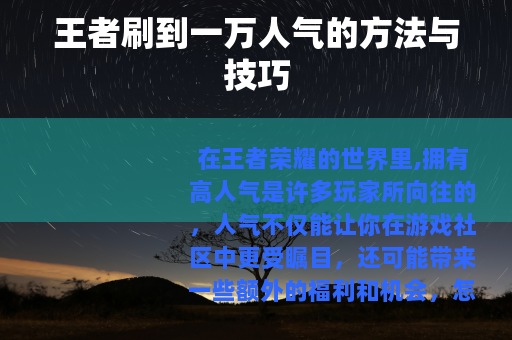 王者刷到一万人气的方法与技巧