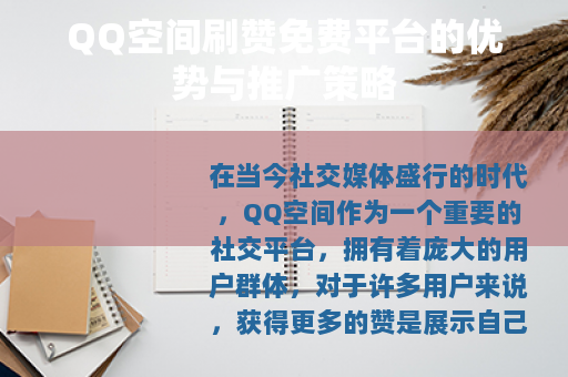 QQ空间刷赞免费平台的优势与推广策略