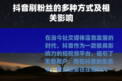 抖音刷粉丝的多种方式及相关影响