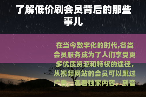 了解低价刷会员背后的那些事儿
