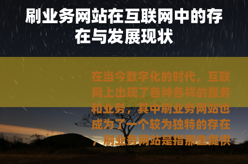 刷业务网站在互联网中的存在与发展现状