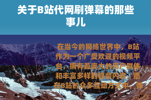 关于B站代网刷弹幕的那些事儿