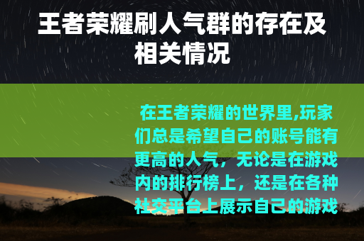王者荣耀刷人气群的存在及相关情况