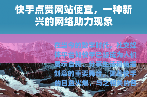 快手点赞网站便宜，一种新兴的网络助力现象