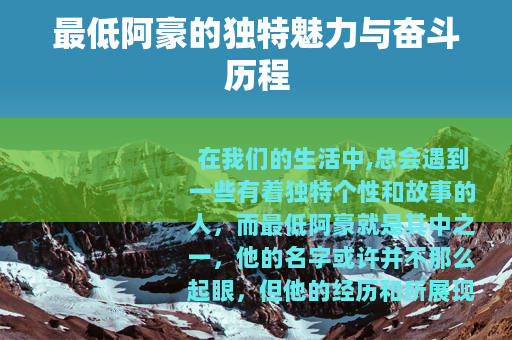 最低阿豪的独特魅力与奋斗历程