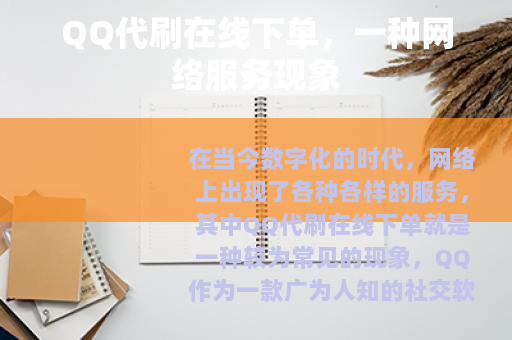 QQ代刷在线下单，一种网络服务现象
