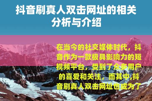 抖音刷真人双击网址的相关分析与介绍