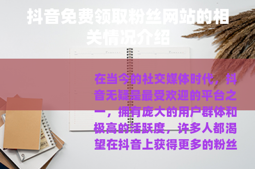抖音免费领取粉丝网站的相关情况介绍