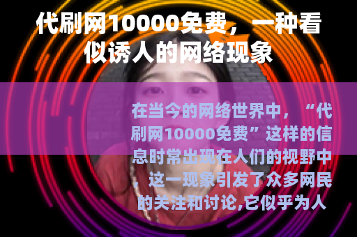 代刷网10000免费，一种看似诱人的网络现象