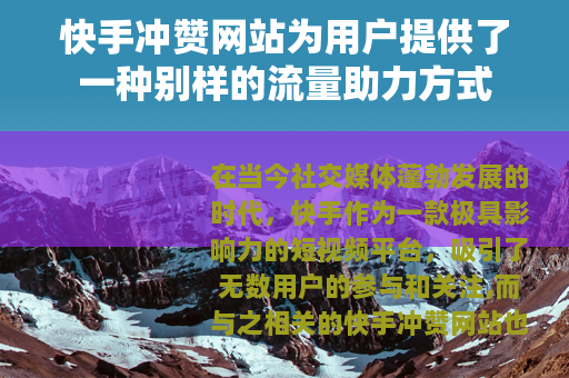 快手冲赞网站为用户提供了一种别样的流量助力方式