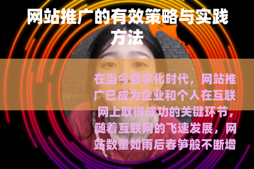 网站推广的有效策略与实践方法