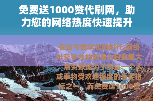 免费送1000赞代刷网，助力您的网络热度快速提升