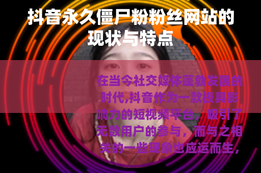 抖音永久僵尸粉粉丝网站的现状与特点