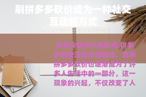 刷拼多多砍价成为一种社交互动新方式
