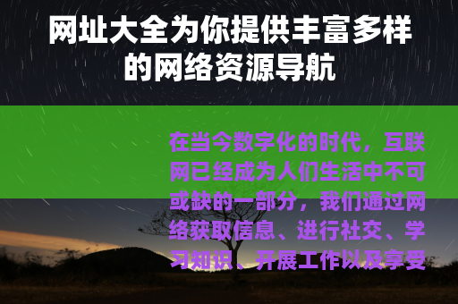 网址大全为你提供丰富多样的网络资源导航
