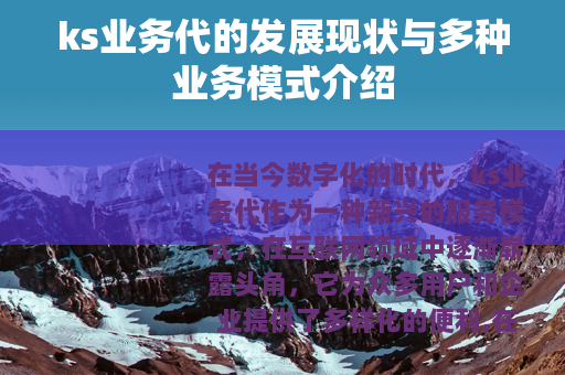 ks业务代的发展现状与多种业务模式介绍