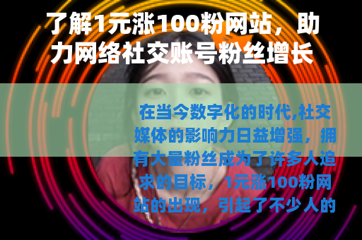了解1元涨100粉网站，助力网络社交账号粉丝增长