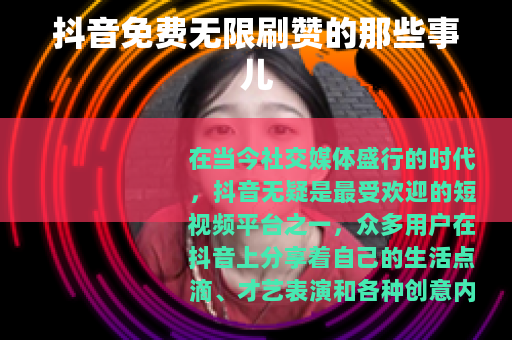 抖音免费无限刷赞的那些事儿
