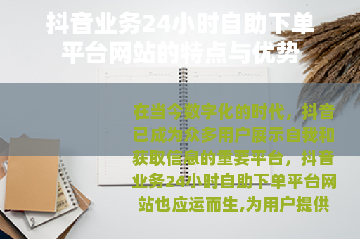 抖音业务24小时自助下单平台网站的特点与优势