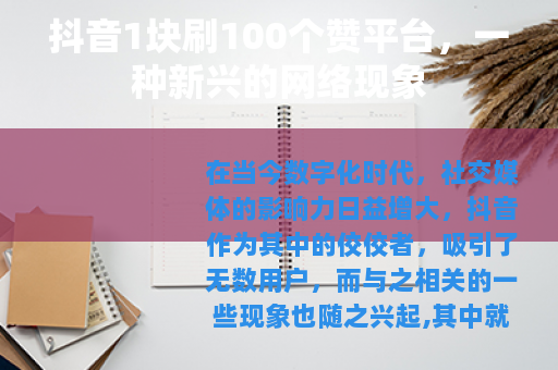 抖音1块刷100个赞平台，一种新兴的网络现象