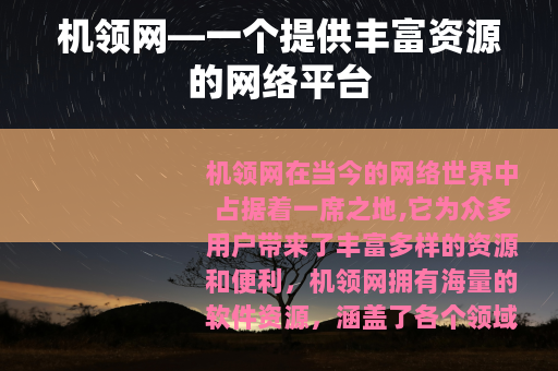 机领网—一个提供丰富资源的网络平台