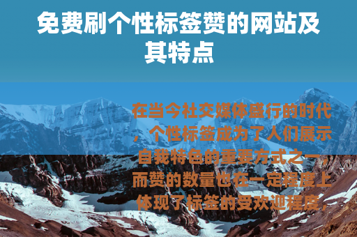 免费刷个性标签赞的网站及其特点