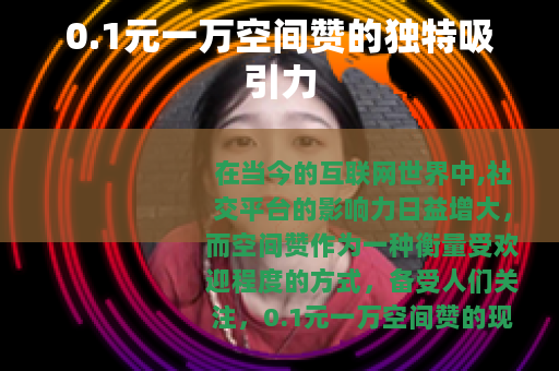 0.1元一万空间赞的独特吸引力