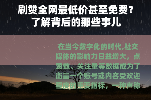 刷赞全网最低价甚至免费？了解背后的那些事儿
