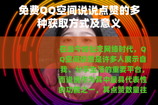 免费QQ空间说说点赞的多种获取方式及意义