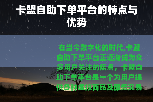 卡盟自助下单平台的特点与优势