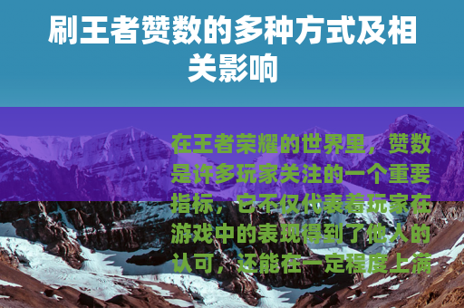 刷王者赞数的多种方式及相关影响