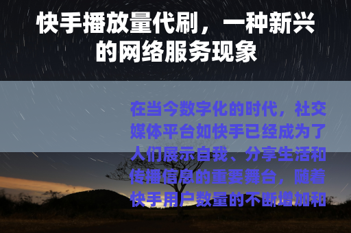 快手播放量代刷，一种新兴的网络服务现象