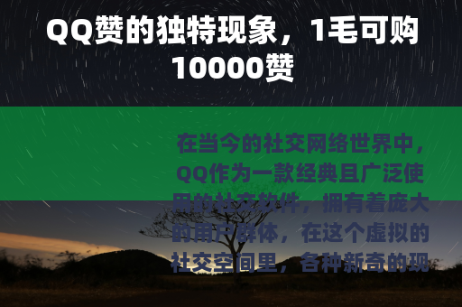 QQ赞的独特现象，1毛可购10000赞