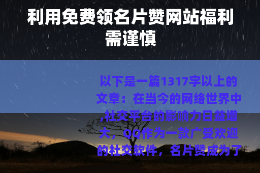 利用免费领名片赞网站福利需谨慎