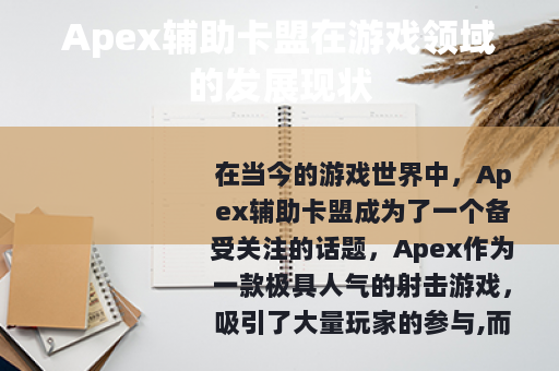Apex辅助卡盟在游戏领域的发展现状