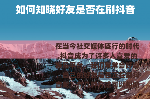 如何知晓好友是否在刷抖音