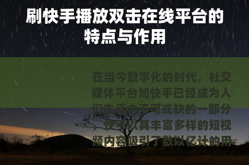 刷快手播放双击在线平台的特点与作用