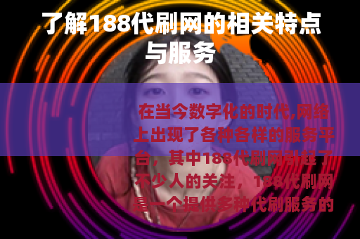 了解188代刷网的相关特点与服务